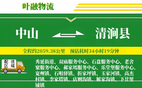 中山到清涧县物流公司