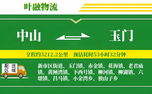 中山到玉门物流公司