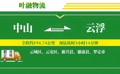 中山到云浮物流公司