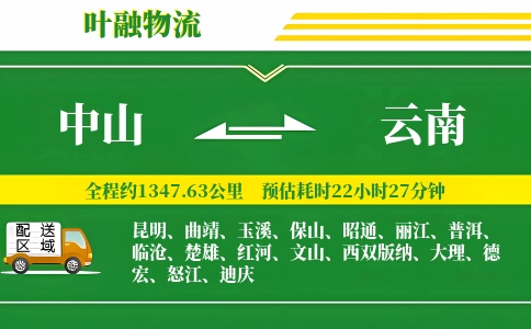中山到云南物流公司