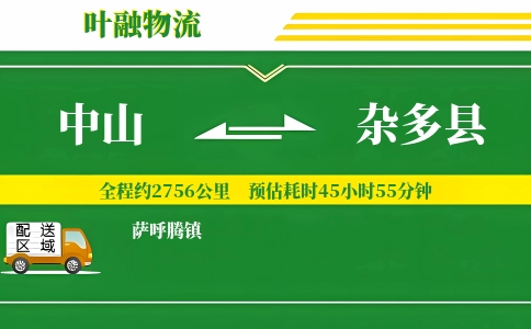 中山到杂多县物流公司