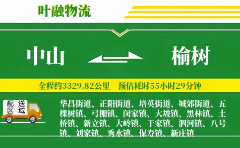 中山到榆树物流公司