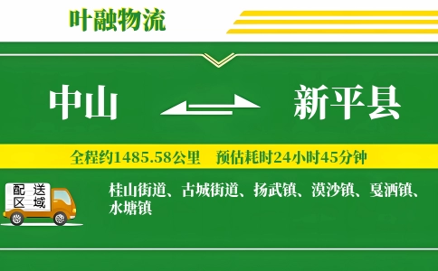 中山到新平县物流公司
