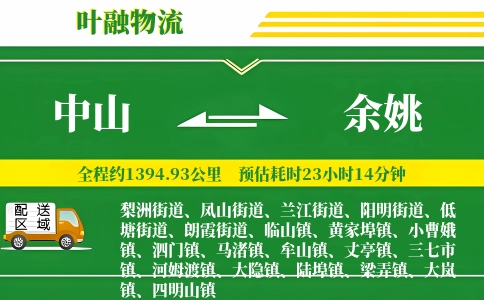 中山到余姚物流公司