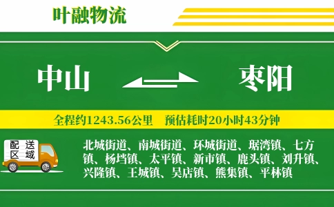 中山到枣阳物流公司
