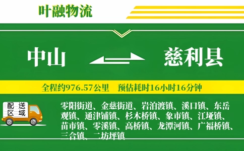 中山到慈利县物流公司