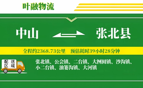 中山到张北县物流公司