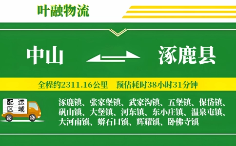 中山到涿鹿县物流公司