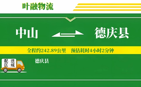 中山到德庆县物流公司