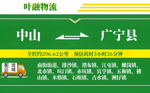 中山到广宁县物流公司