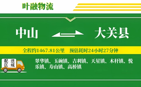 中山到大关县物流公司