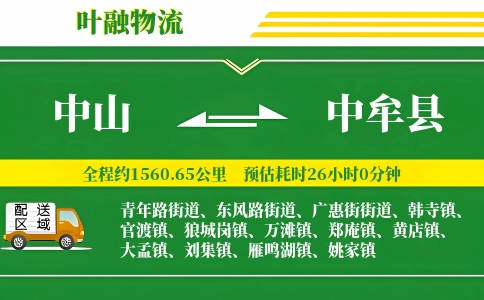 中山到中牟县物流公司