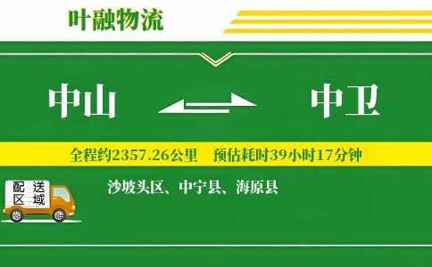 中山到中卫物流公司