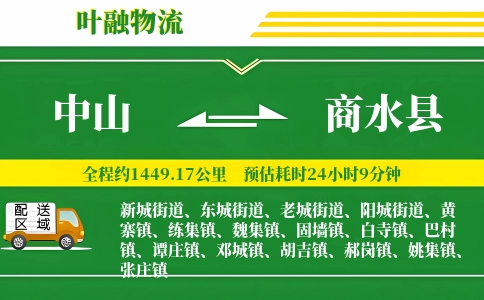 中山到商水县物流公司