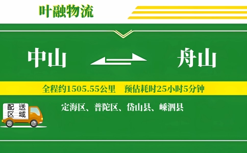 中山到舟山物流公司