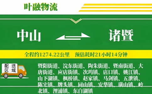 中山到诸暨物流公司
