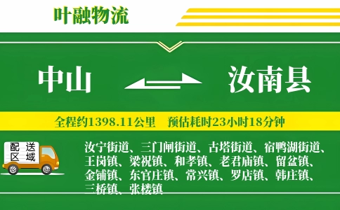 中山到汝南县物流公司