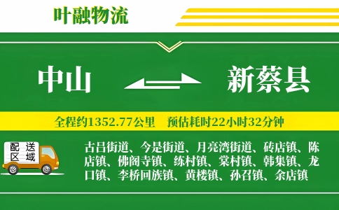 中山到新蔡县物流公司