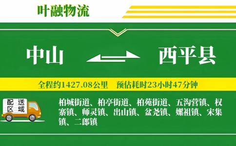 中山到西平县物流公司
