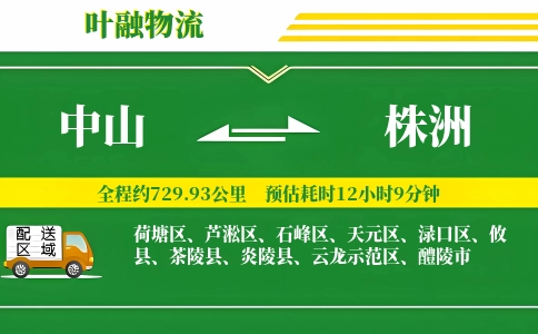 中山到株洲物流公司