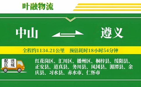 中山到遵义物流公司