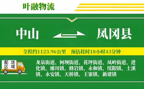 中山到凤冈县物流公司
