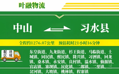 中山到习水县物流公司